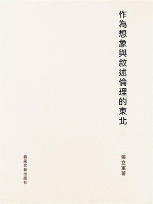 cover image of 作為想像與敘述倫理的"東北"